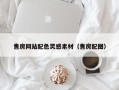 广饶售房网站配色灵感素材（售房配图）