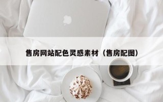广饶售房网站配色灵感素材（售房配图）